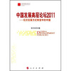 

中国发展高层论坛2011：经济发展方式转变中的中国