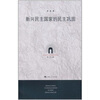 

新兴民主国家的民主巩固