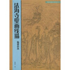 

法海寺壁画线描临摹范本