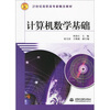

计算机数学基础