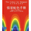 

设计师配色图典情景配色手册