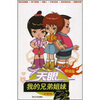 

天眼：我的兄弟姐妹（友爱篇）（超级版）
