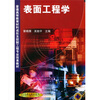 

表面工程学