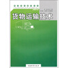 

货物运输技术