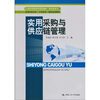 

实用采购与供应链管理/21世纪高职高专规划教材·商贸类系列·全国高职高专“工学结合”课程改革教材