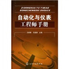 

自动化与仪表工程师手册