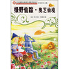 

语文课程标准课外读物导读丛书绿野仙踪·奥芝仙境新封面