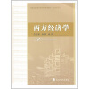 

西方经济学