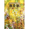 

中国当代名家画集：蒋美艳