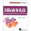 

应用型人才培养规划教材·经济管理系列：国际商务礼仪