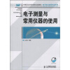 

电子测量与常用仪器的使用