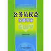 

公务员权益保障手册