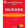 

高等学校应用型特色规划教材·经管系列国际贸易税收