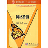 

高等职业教育“十一五”规划教材·高职高专市场营销类教材系列网络营销