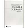 

跨国经营企业汇率风险研究