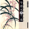 

案头画范：牛忠元画兰花