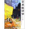 

艺术批评学
