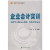 

财经类专业人才培养模式创新系列教材：企业会计实训