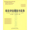 

高等院校经济与管理核心课经典系列教材：项目评估理论与实务（第3版）