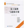 

员工福利与退休计划