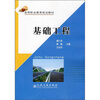 

高等职业教育规划教材：基础工程