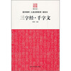 

传统文化：三字经·千字文（图文本）