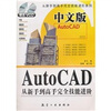

中文版AutoCAD从新手到高手完全技能进阶附光盘