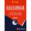 

英语同义词辨析词典（精编版）