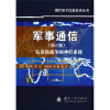 

军事通信：信息化战争的神经系统（第2版）