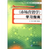 

普通高等教育高级应用型人才培养规划教材：《市场营销学》学习指南