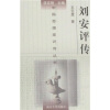 

刘安评传