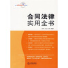 

合同法律实用全书