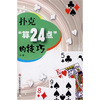 

扑克“算24点”的技巧