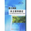 

黄土高原水土保持新论基于降雨地表径流调控利用的水土保持学