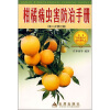 

柑橘病虫害防治手册第2次修订版