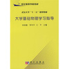 

武汉大学“十一五”规划教材：大学基础物理学习指导