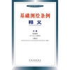 

基础测绘条例释义
