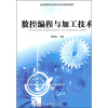 

数控编程与加工技术