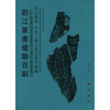 

刘江篆书楹联百副