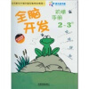 

全脑开发阶梯手册（2-3岁）