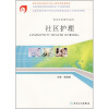 

全国高等医药教材建设研究会卫生部规划教材：社区护理（供涉外护理专业用）