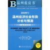 

2009年温州经济社会形势分析与预测附光盘