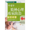 

中老年精神心理疾病防治知识问答