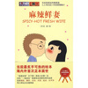 

麻辣鲜妻