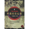 

中国电影巡礼30集电视纪录片10DVD