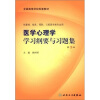 

全国高等学校配套教材医学心理学学习纲要与习题集第3版