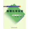 

新世纪全国高等中医药院校规划教材（供药学、中药、制药工程专业用）：物理化学实验