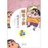 

蜡笔小新·成人怀旧绘本：超级宝贝儿