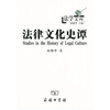 

法律文化史谭