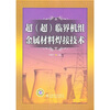 

超（超）临界机组金属材料焊接技术